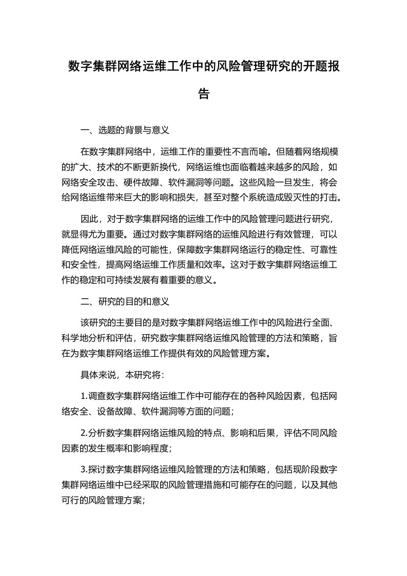 数字集群网络运维工作中的风险管理研究的开题报告