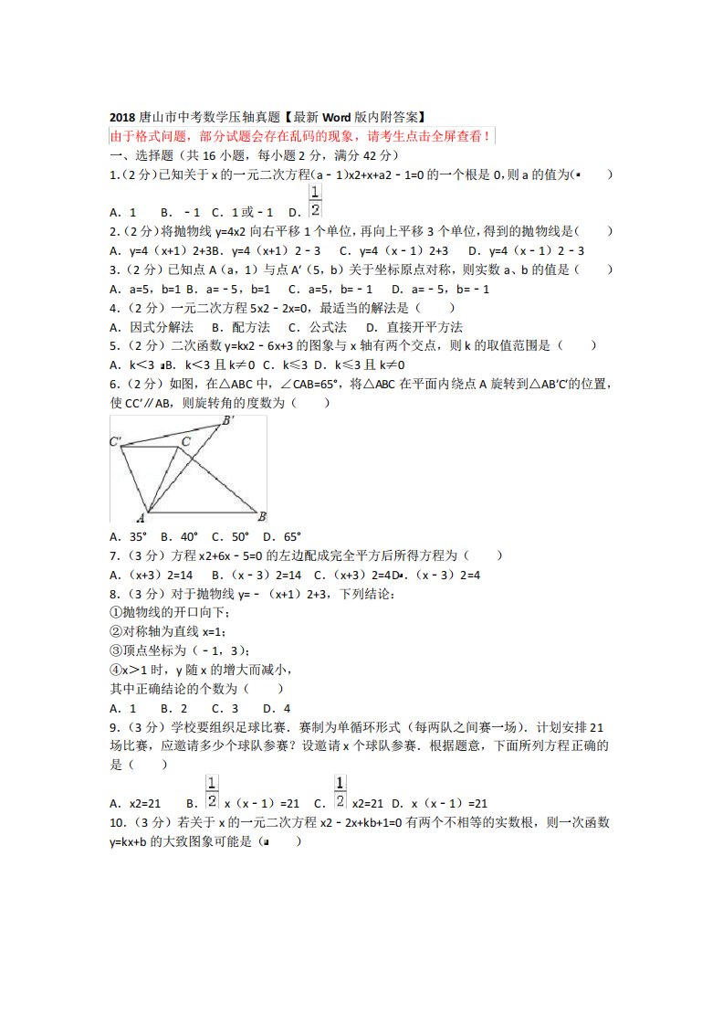 唐山市中考数学压轴真题内附答案