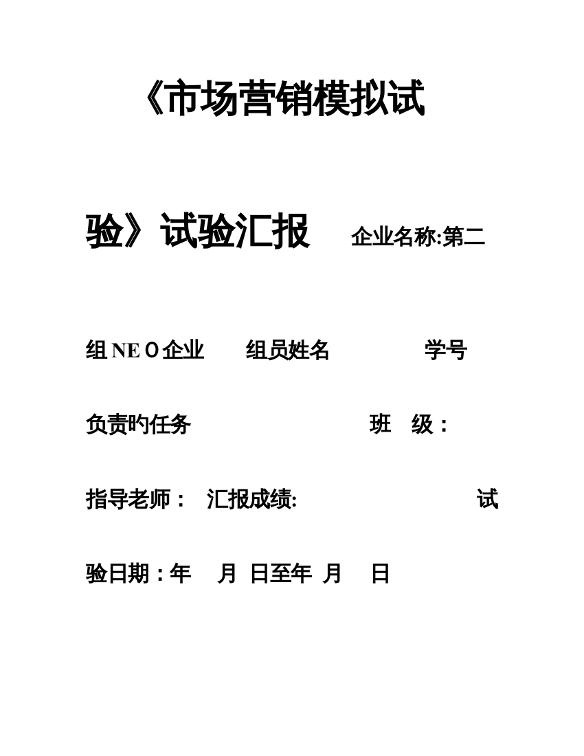 2023年场营销综合模拟实验小组实验报告终极版