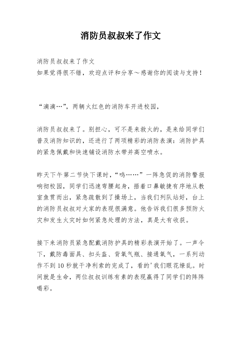 消防员叔叔来了作文