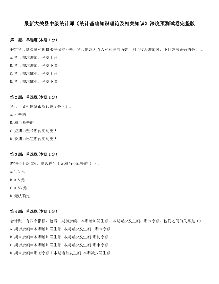 最新大关县中级统计师《统计基础知识理论及相关知识》深度预测试卷完整版