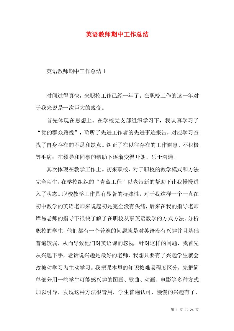 英语教师期中工作总结