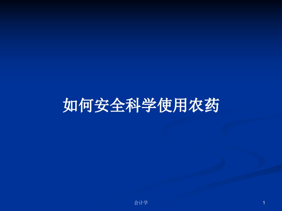 如何安全科学使用农药PPT教案