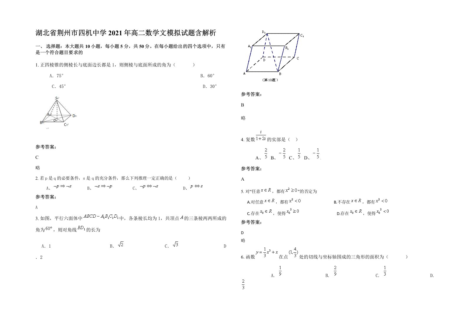 湖北省荆州市四机中学2021年高二数学文模拟试题含解析