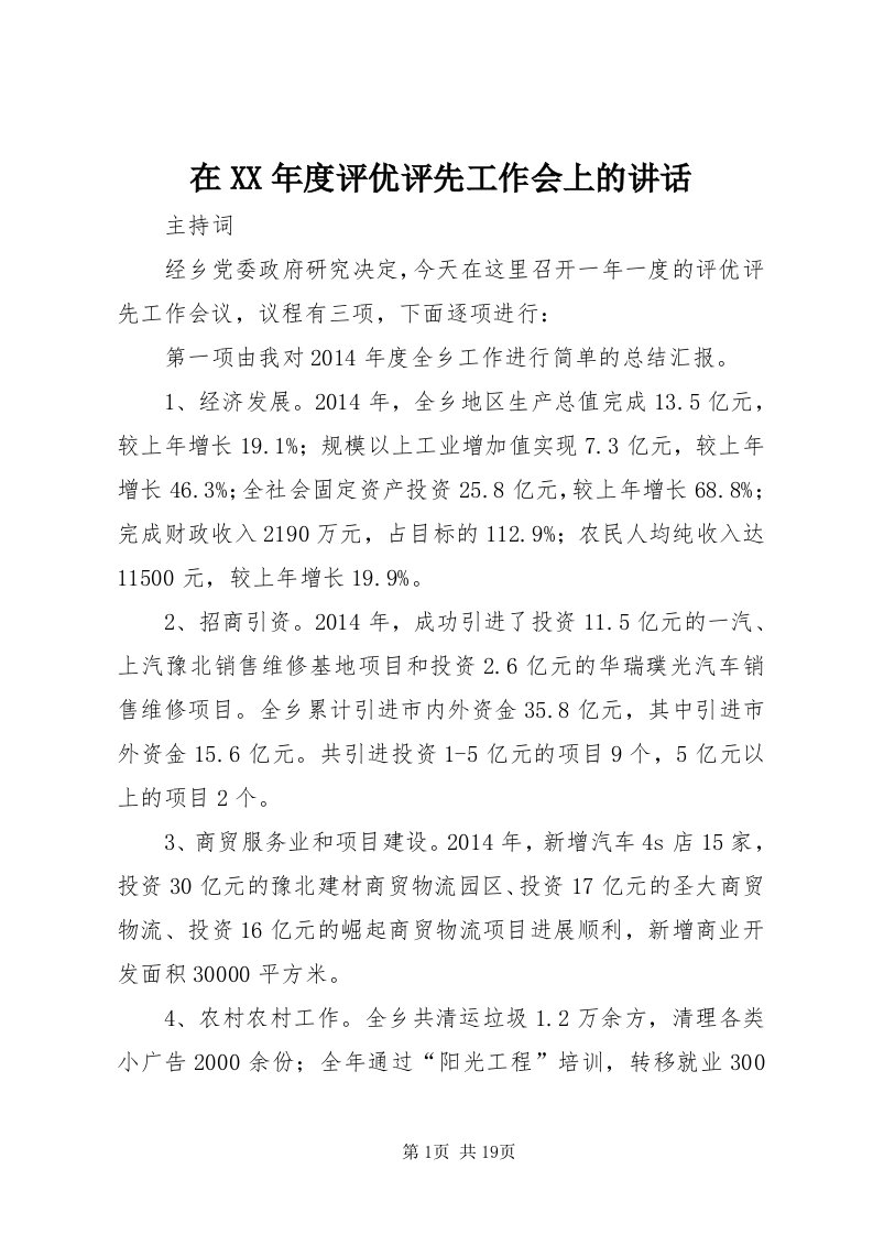 7在某年度评优评先工作会上的致辞