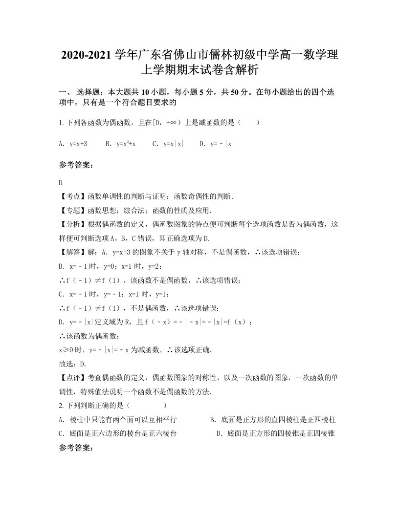 2020-2021学年广东省佛山市儒林初级中学高一数学理上学期期末试卷含解析