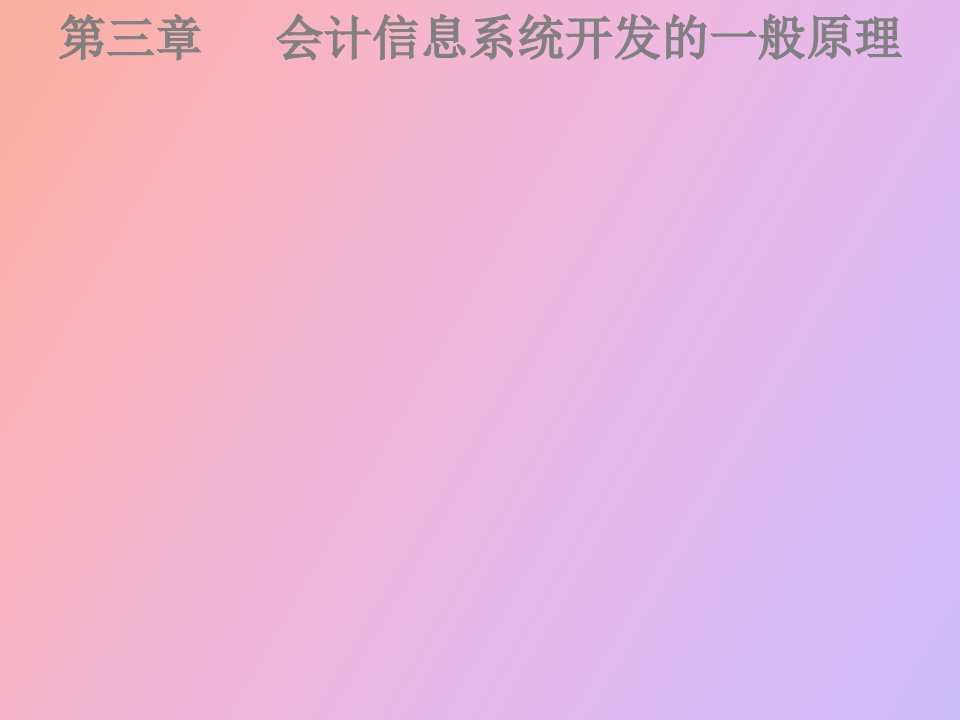 会计信息系统开发的一般原理