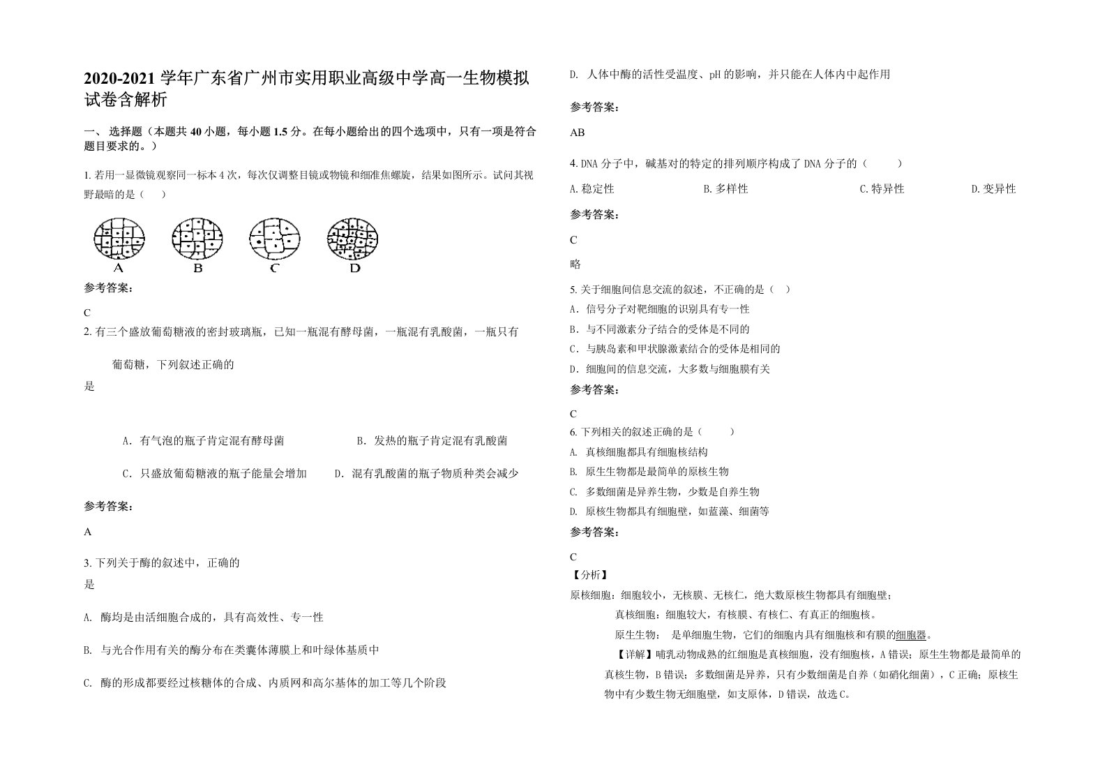 2020-2021学年广东省广州市实用职业高级中学高一生物模拟试卷含解析