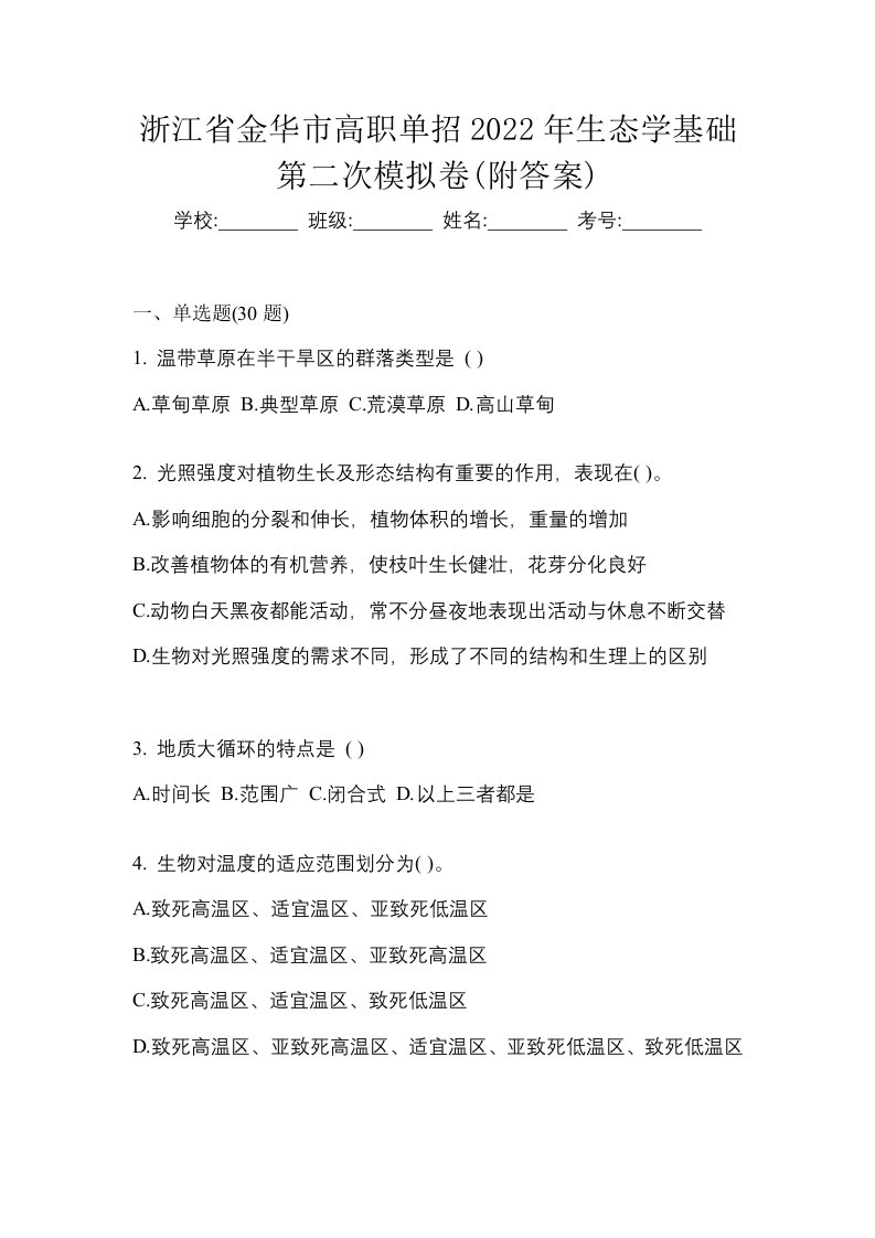 浙江省金华市高职单招2022年生态学基础第二次模拟卷附答案