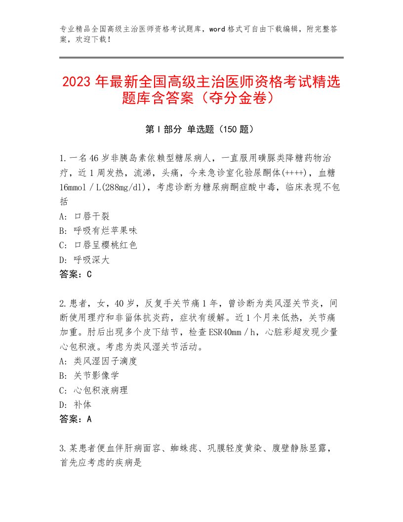 2023年全国高级主治医师资格考试题库及一套答案