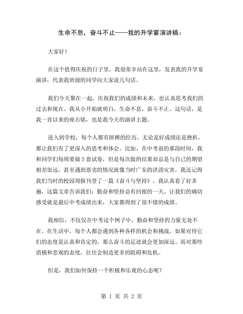 生命不息，奋斗不止——我的升学宴演讲稿