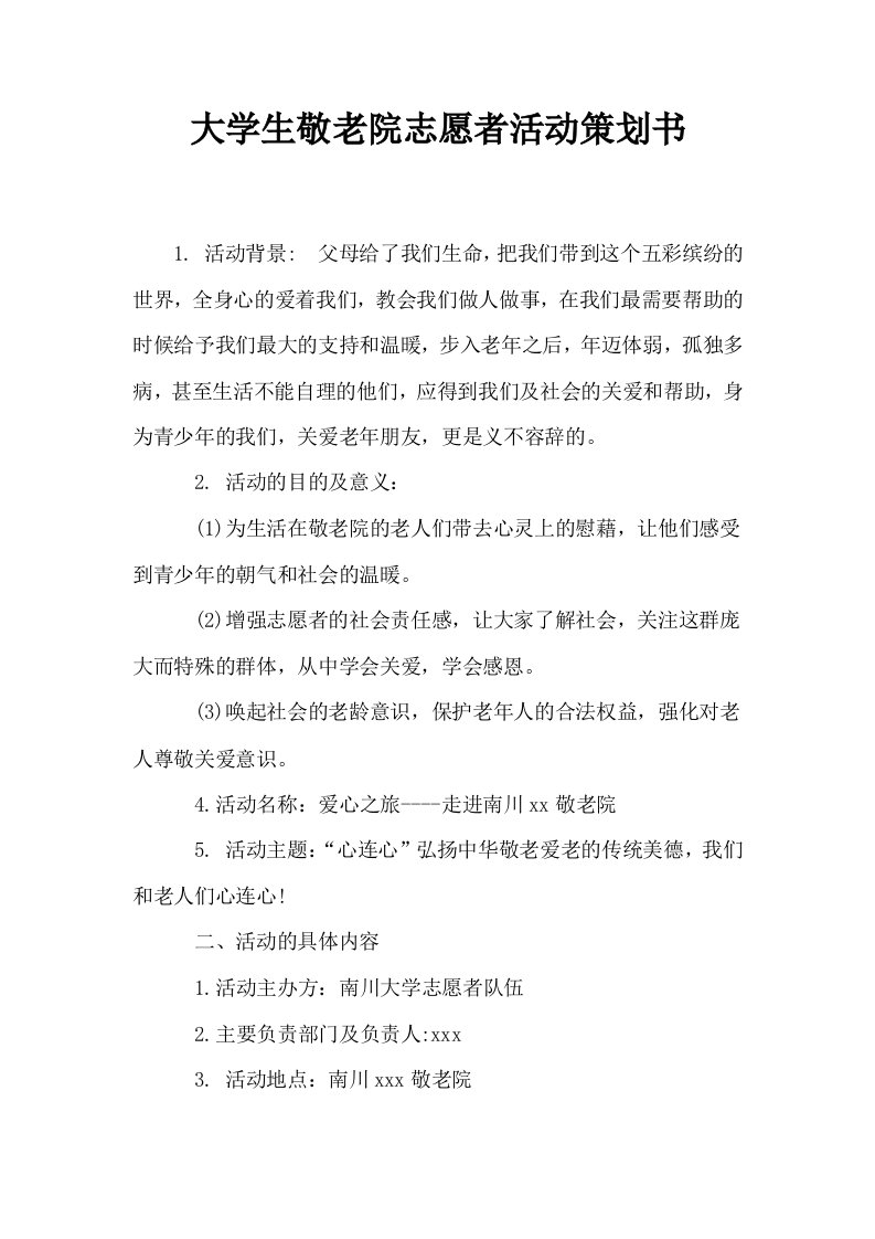 大学生敬老院志愿者活动策划书