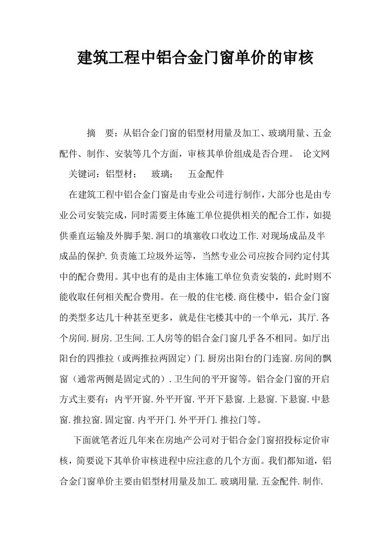 建筑工程中铝合金门窗单价的审核