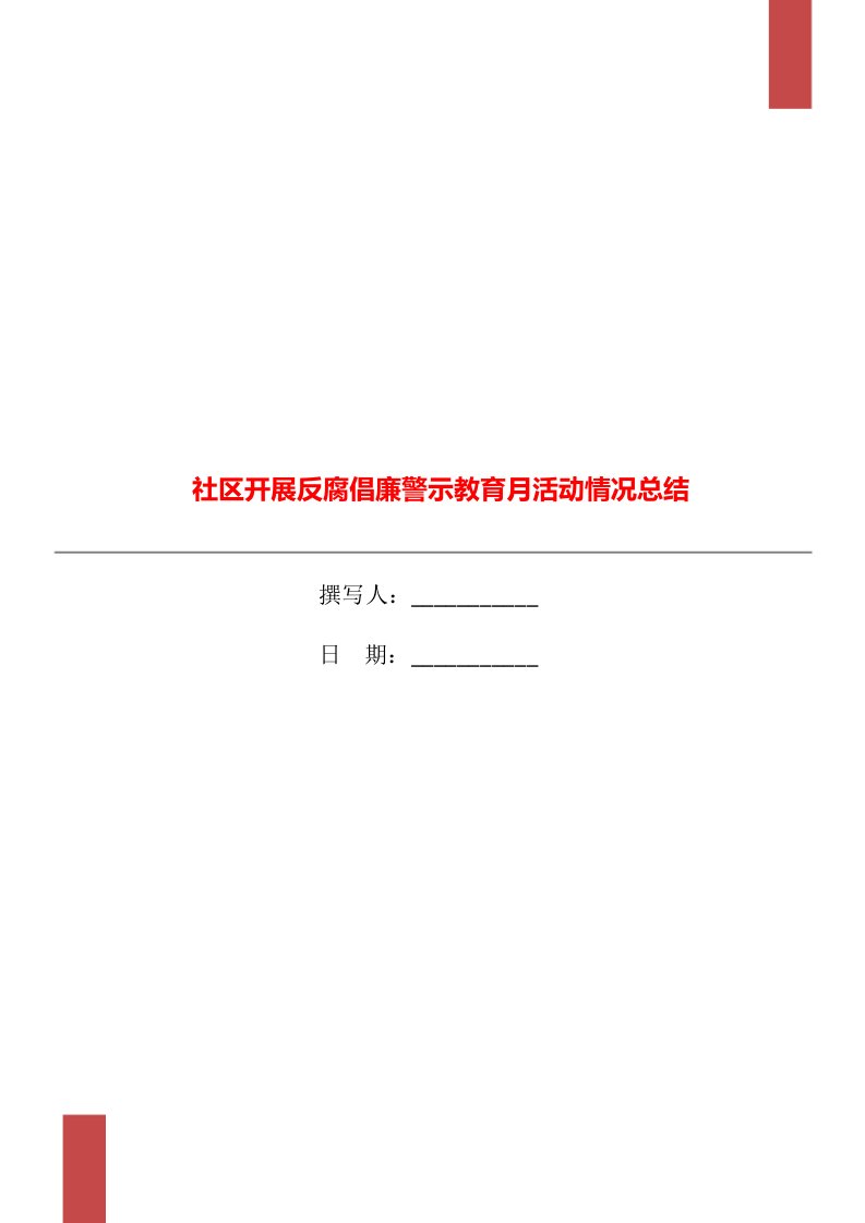 社区开展反腐倡廉警示教育月活动情况总结