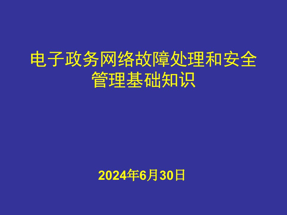 电子政务网络故障处理和安全管理基础知识