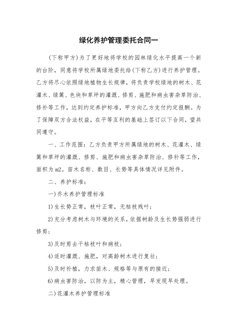 绿化养护管理委托合同一