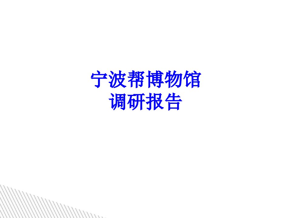 宁波帮博物馆调研报告经典课件