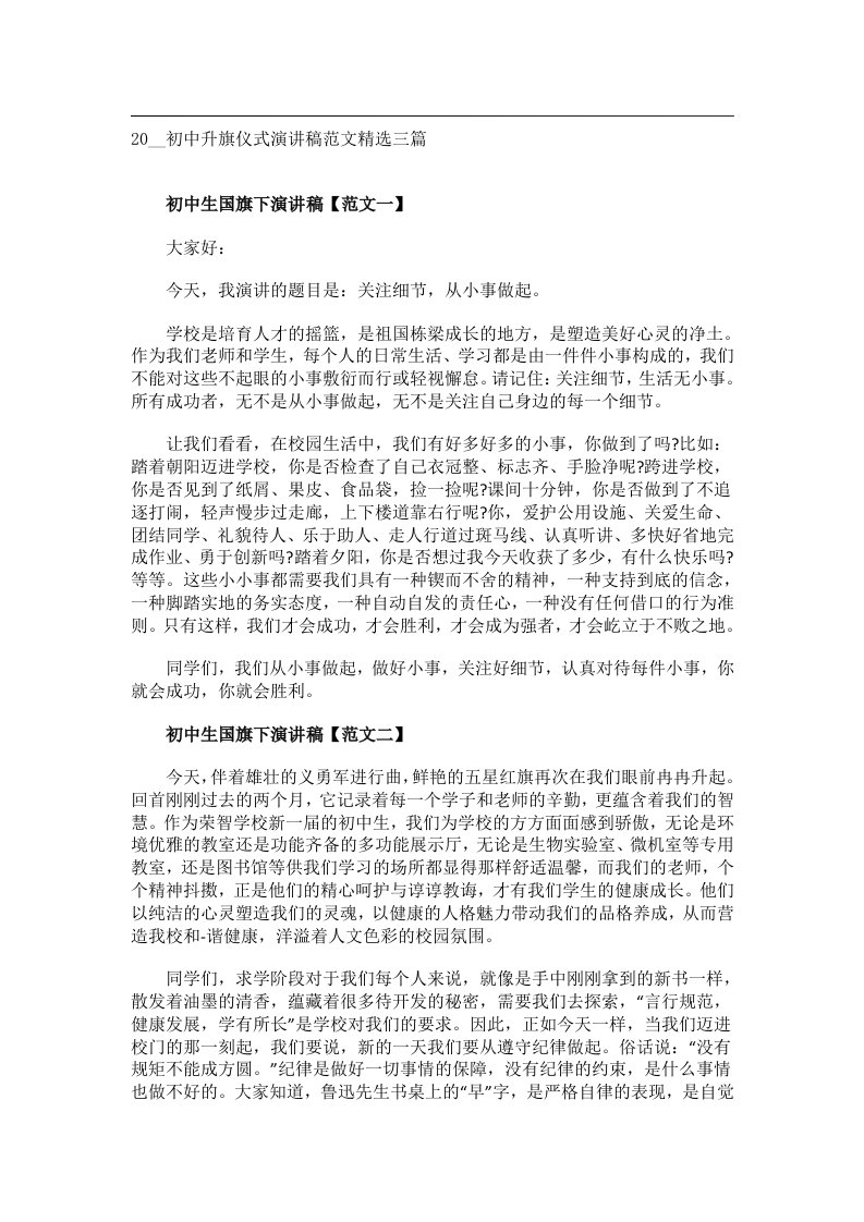 交际礼仪文书_20__初中升旗仪式演讲稿范文精选三篇