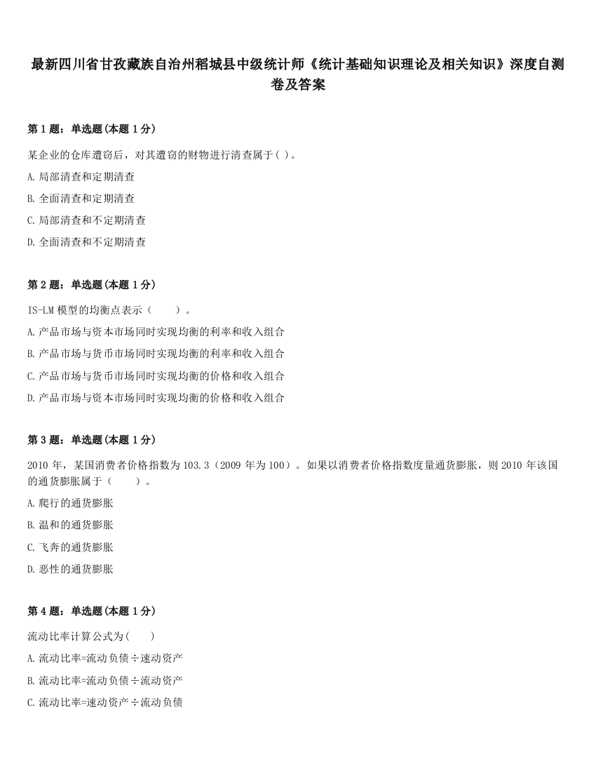 最新四川省甘孜藏族自治州稻城县中级统计师《统计基础知识理论及相关知识》深度自测卷及答案