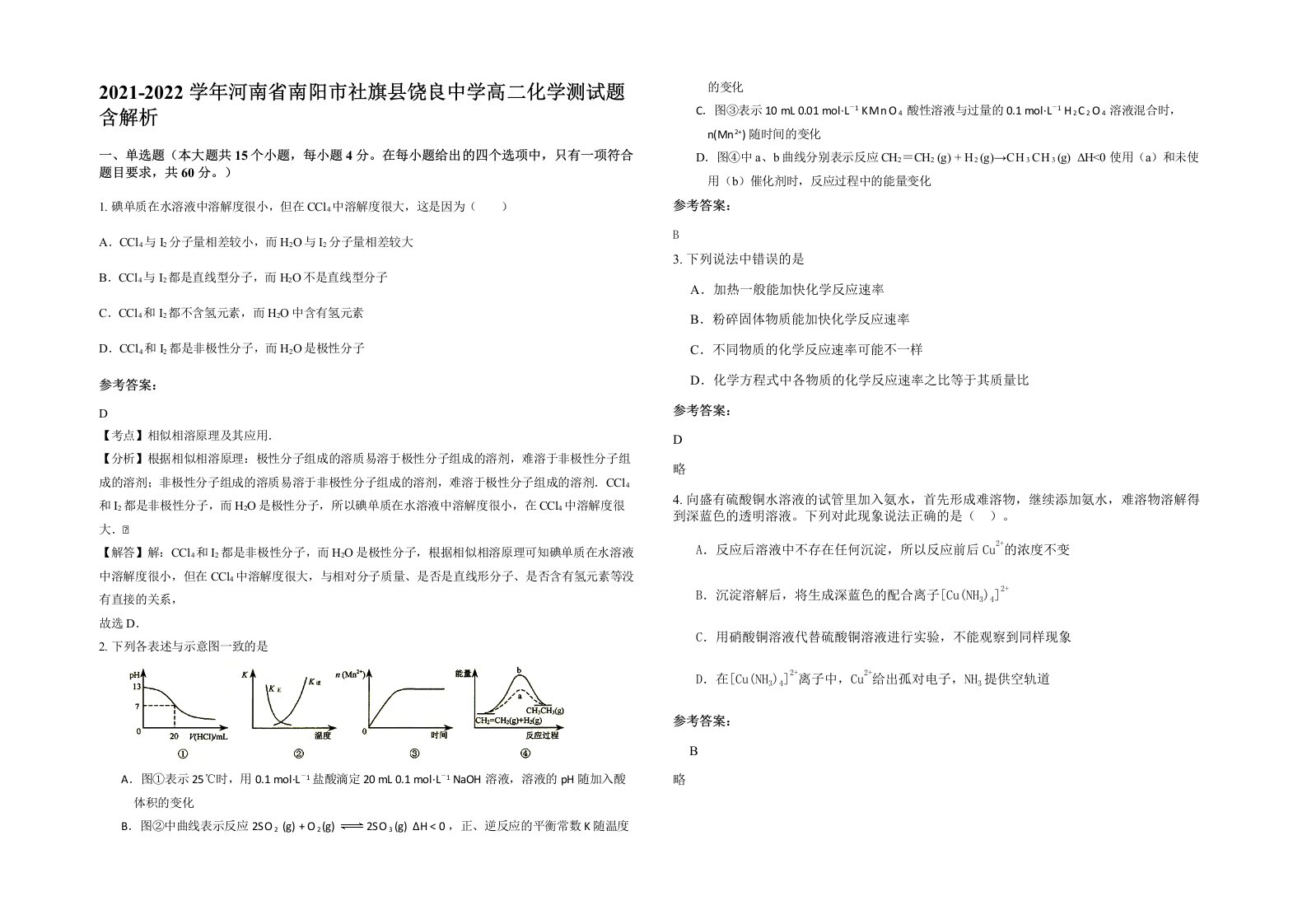 2021-2022学年河南省南阳市社旗县饶良中学高二化学测试题含解析