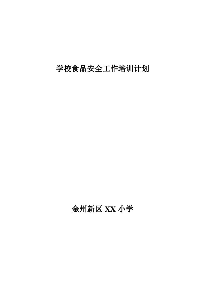 学校食品安全工作培训计划