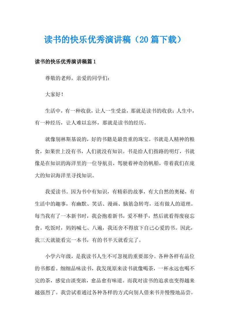 读书的快乐优秀演讲稿（20篇下载）