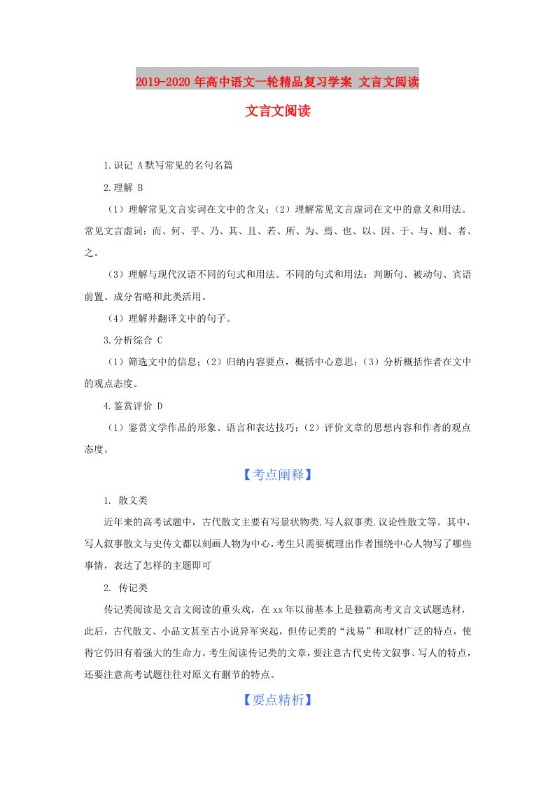 2019-2020年高中语文一轮精品复习学案