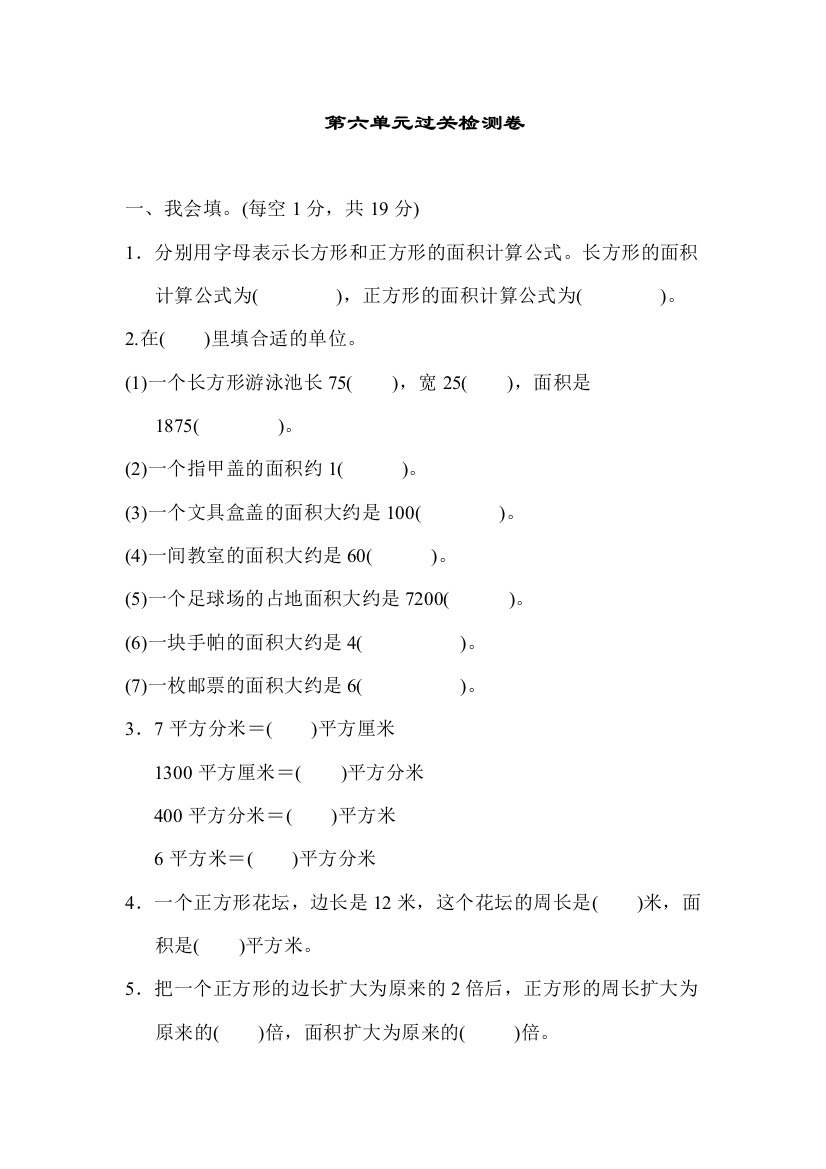 苏教版数学四年级下册：六长方形和正方形的面积过关检测卷1