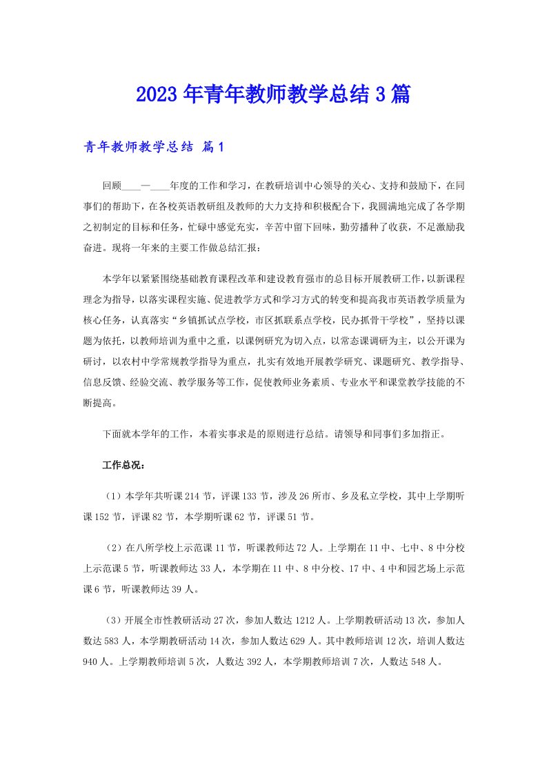 2023年青年教师教学总结3篇