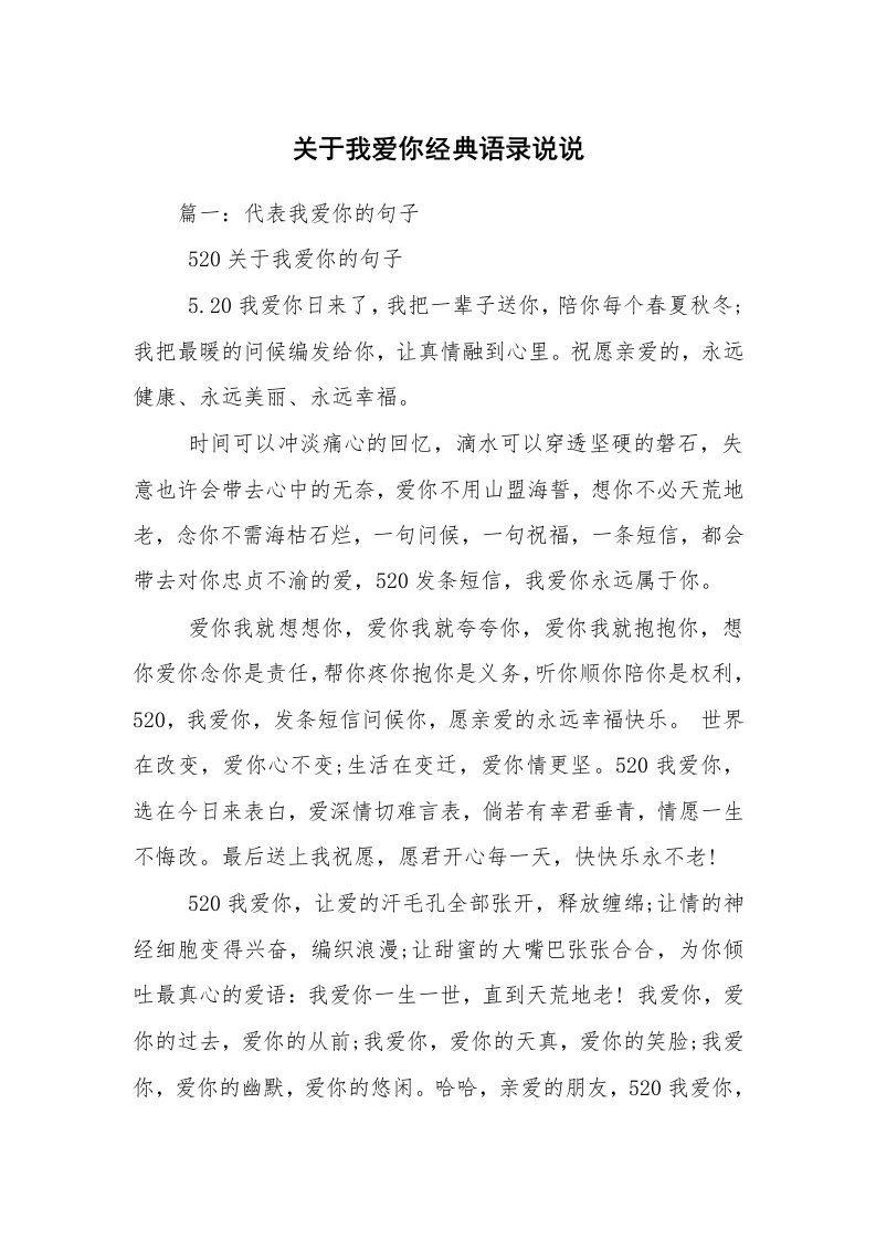 关于我爱你经典语录说说