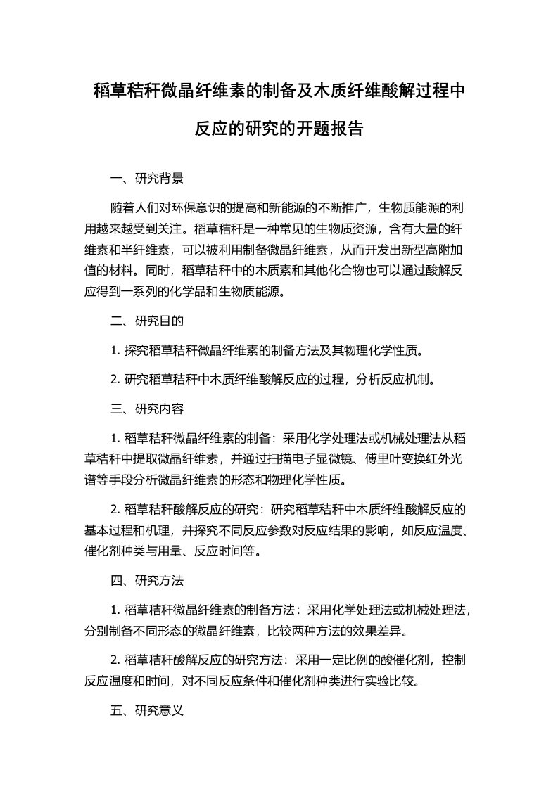 稻草秸秆微晶纤维素的制备及木质纤维酸解过程中反应的研究的开题报告