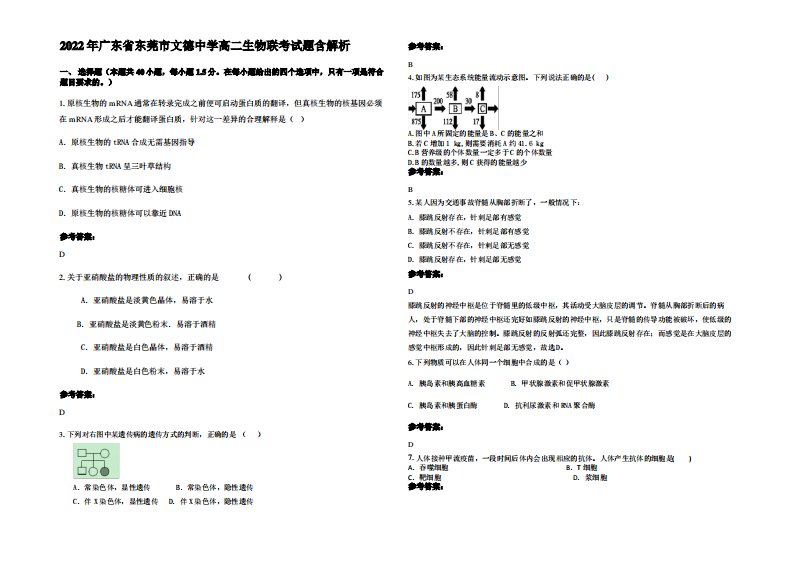 2022年广东省东莞市文德中学高二生物联考试题含解析