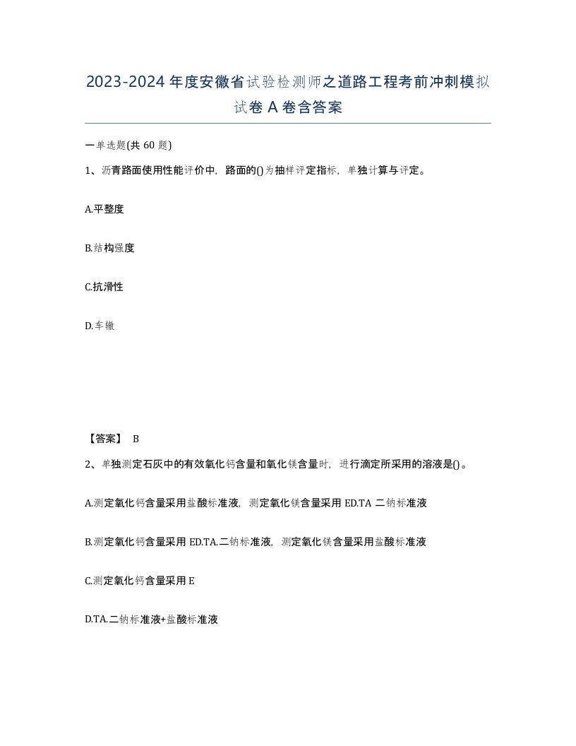 2023-2024年度安徽省试验检测师之道路工程考前冲刺模拟试卷A卷含答案