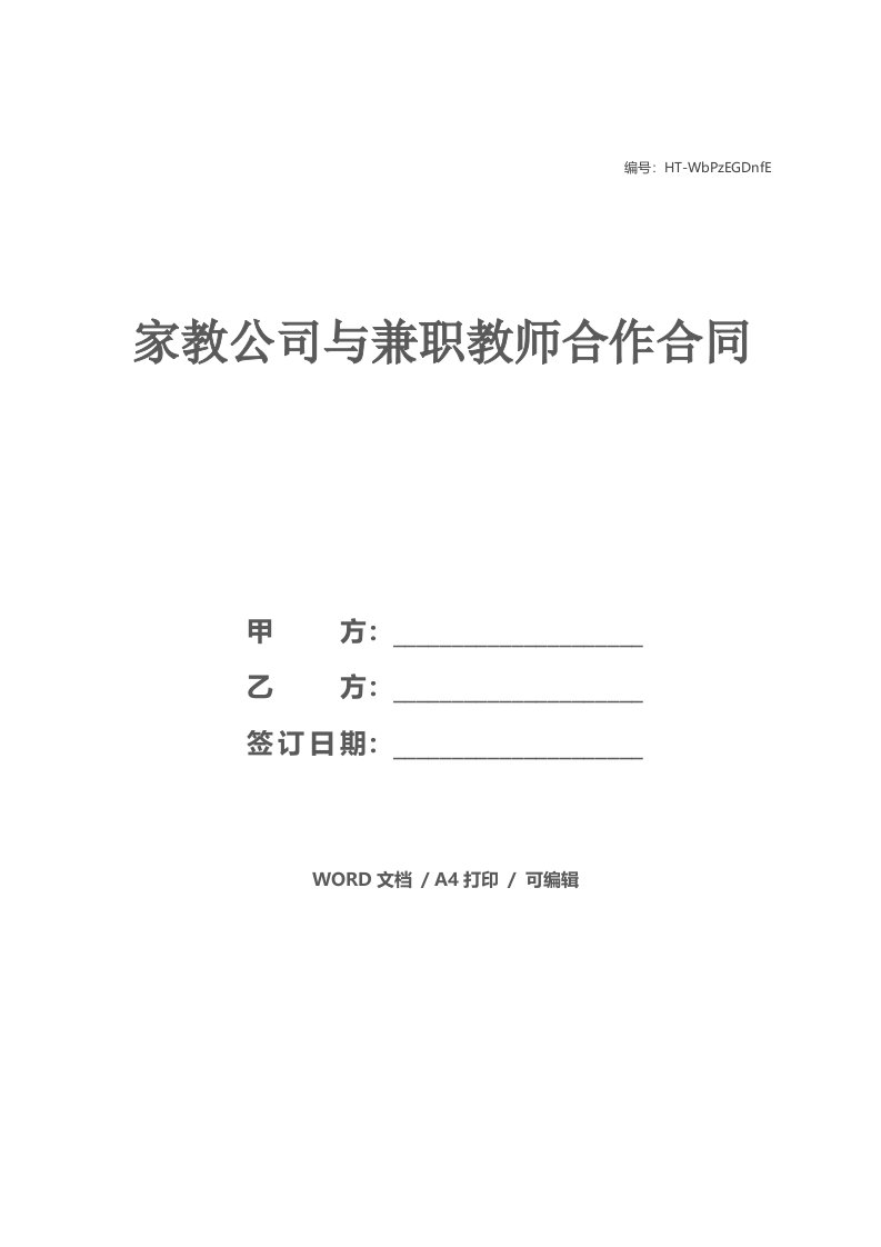 家教公司与兼职教师合作合同