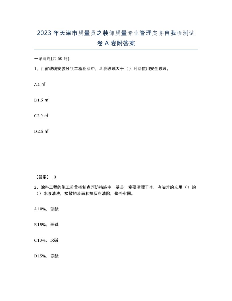 2023年天津市质量员之装饰质量专业管理实务自我检测试卷A卷附答案