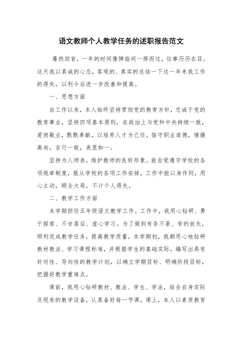 求职离职_述职报告_语文教师个人教学任务的述职报告范文