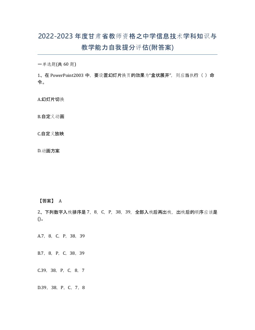 2022-2023年度甘肃省教师资格之中学信息技术学科知识与教学能力自我提分评估附答案