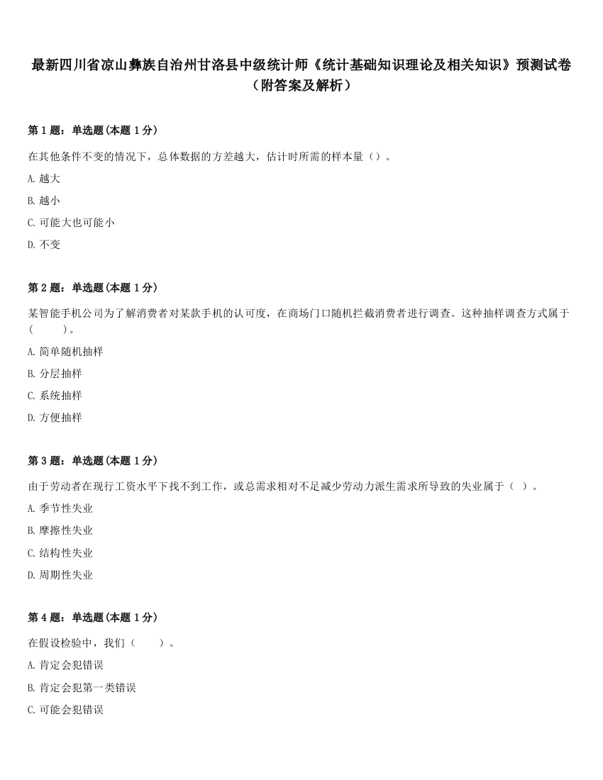 最新四川省凉山彝族自治州甘洛县中级统计师《统计基础知识理论及相关知识》预测试卷（附答案及解析）