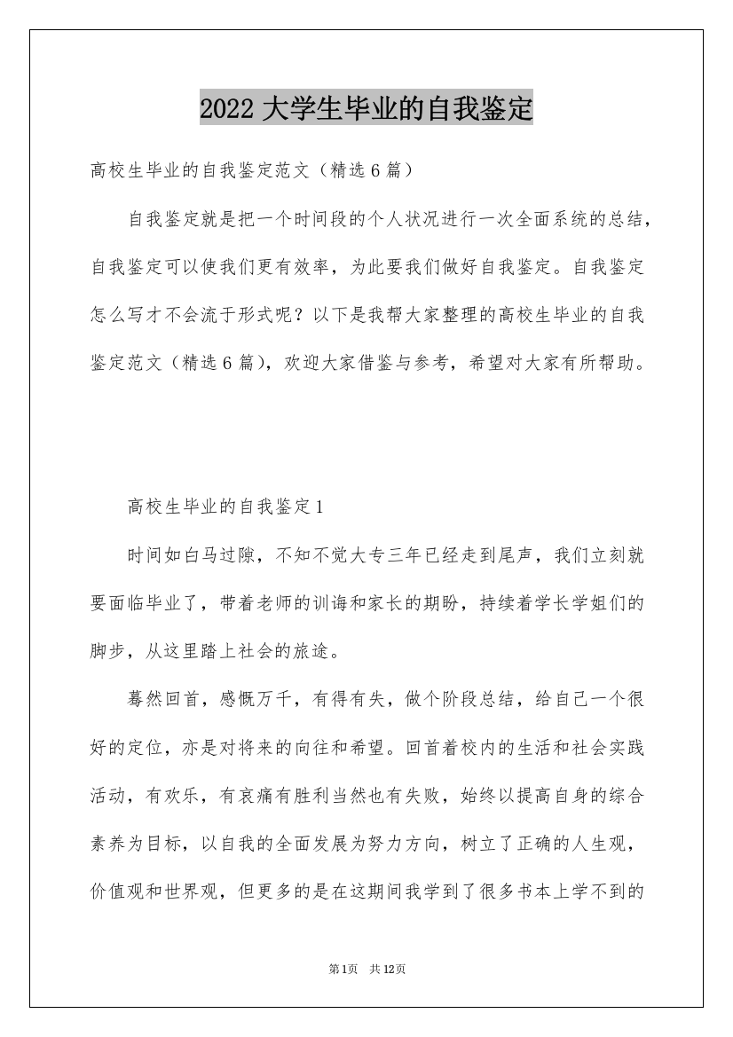 2022大学生毕业的自我鉴定_1