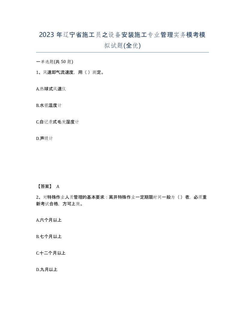 2023年辽宁省施工员之设备安装施工专业管理实务模考模拟试题全优