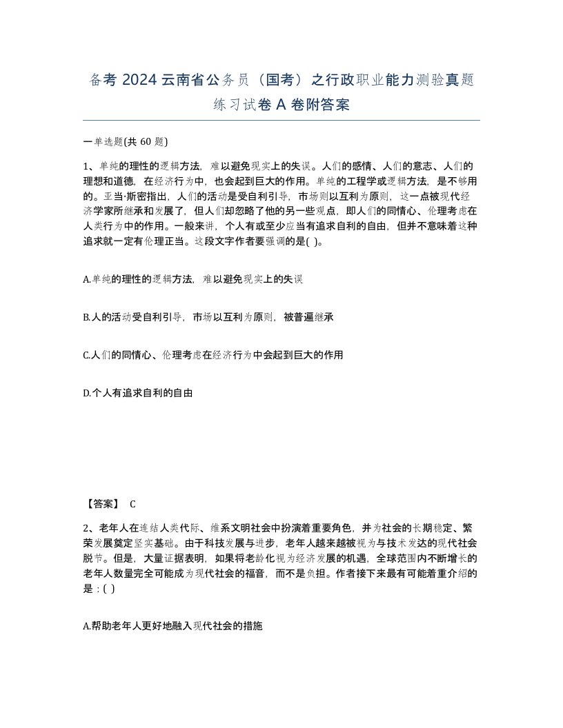 备考2024云南省公务员国考之行政职业能力测验真题练习试卷A卷附答案