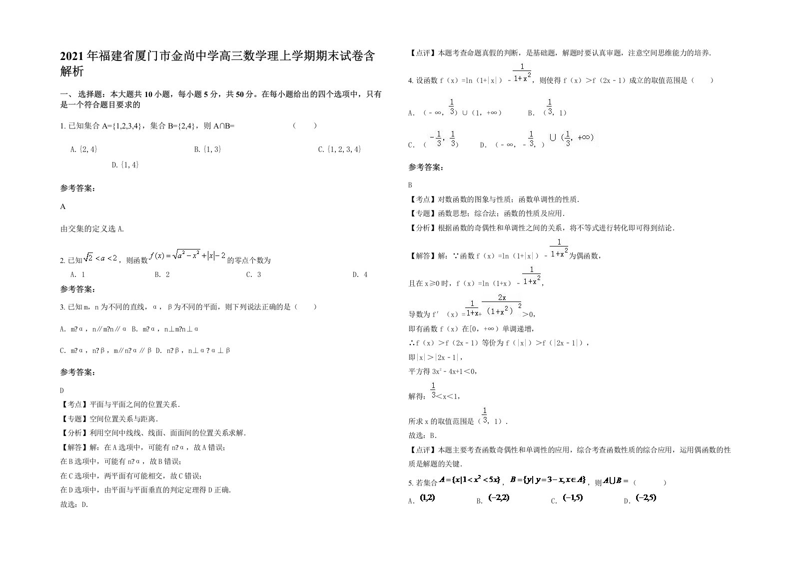 2021年福建省厦门市金尚中学高三数学理上学期期末试卷含解析