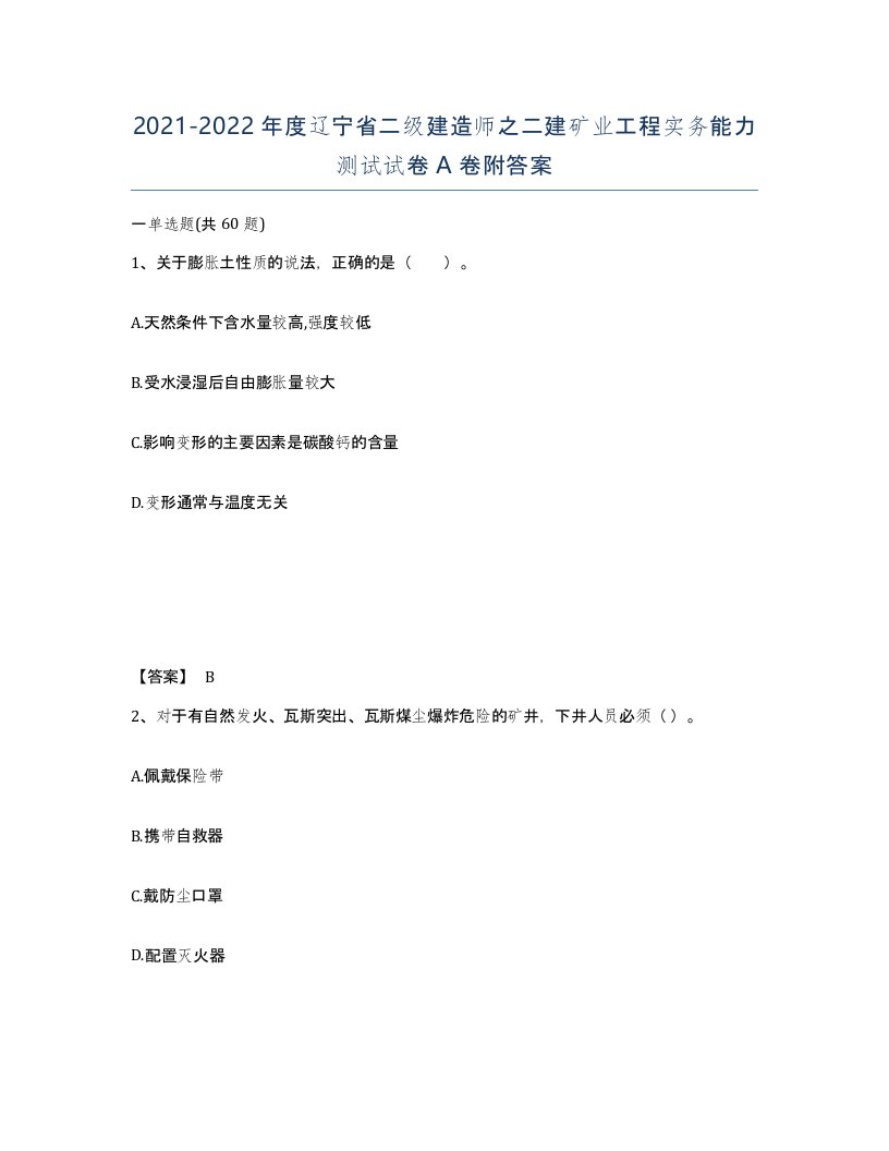 2021-2022年度辽宁省二级建造师之二建矿业工程实务能力测试试卷A卷附答案