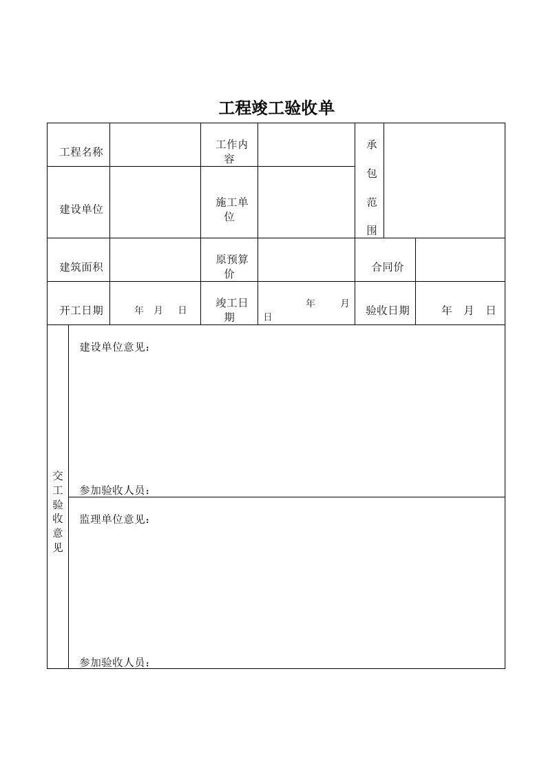 工程竣工验收单