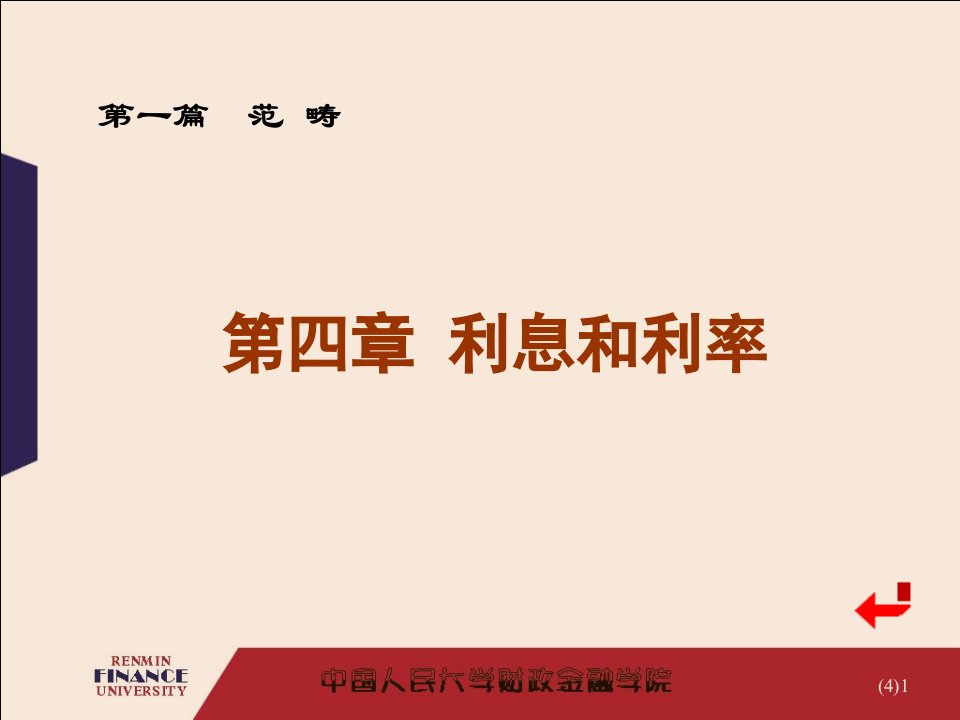 人大经济金融课件金融学精编版004第四章利息与利率g40培训讲学