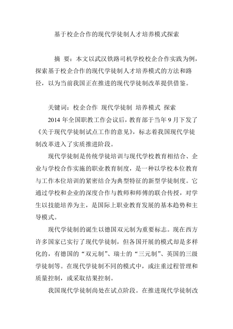 基于校企合作的现代学徒制人才培养模式探索