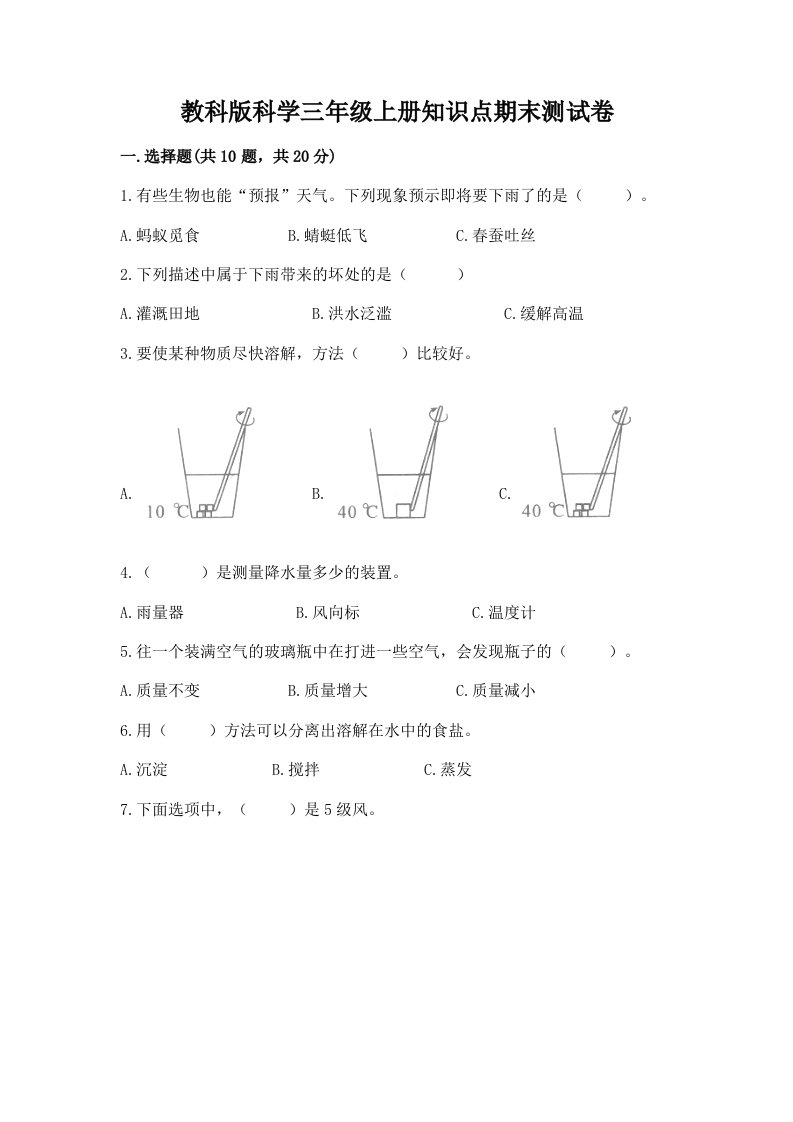 教科版科学三年级上册知识点期末测试卷精品加答案