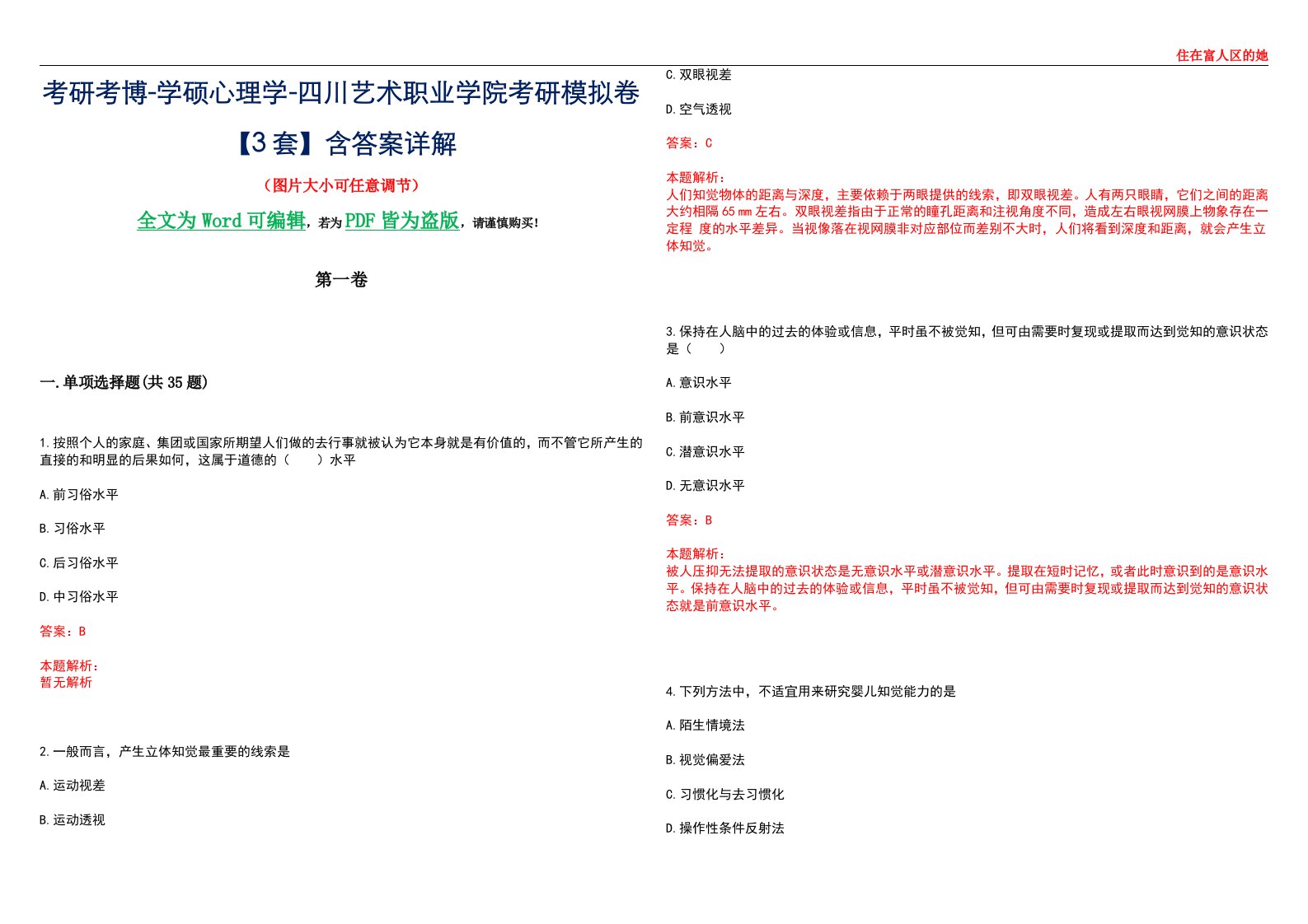 考研考博-学硕心理学-四川艺术职业学院考研模拟卷【3套】含答案详解