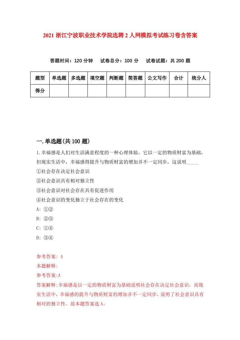 2021浙江宁波职业技术学院选聘2人网模拟考试练习卷含答案4