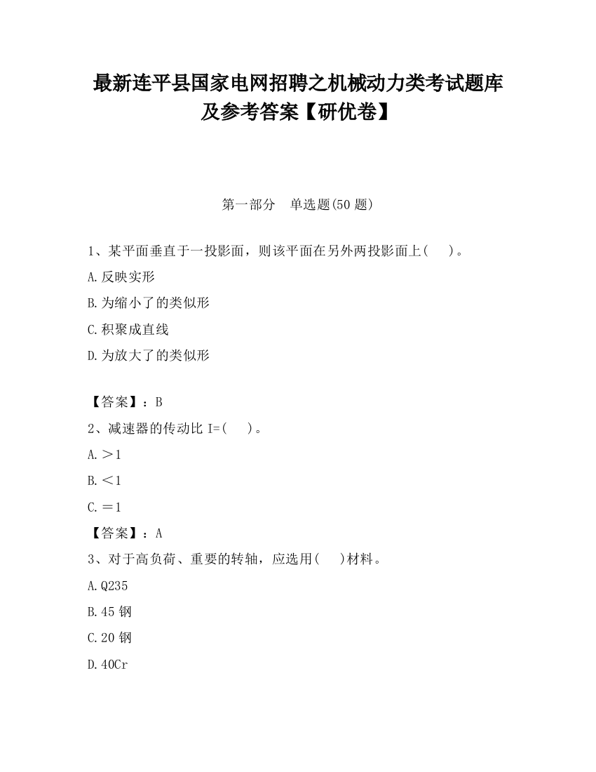 最新连平县国家电网招聘之机械动力类考试题库及参考答案【研优卷】